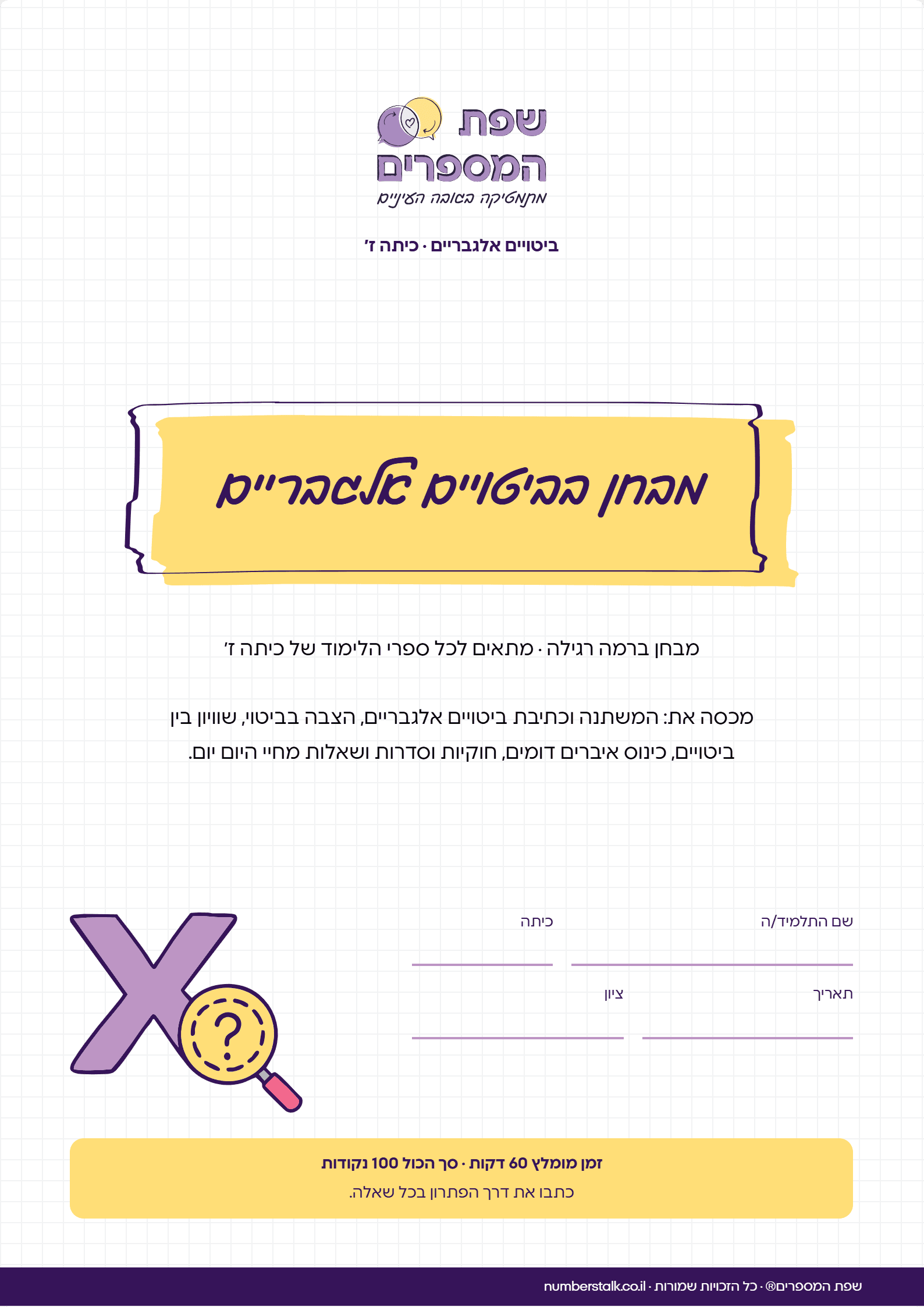 מבחן בביטויים אלגבריים לכיתה ז', רמה רגילה, עם תשובות