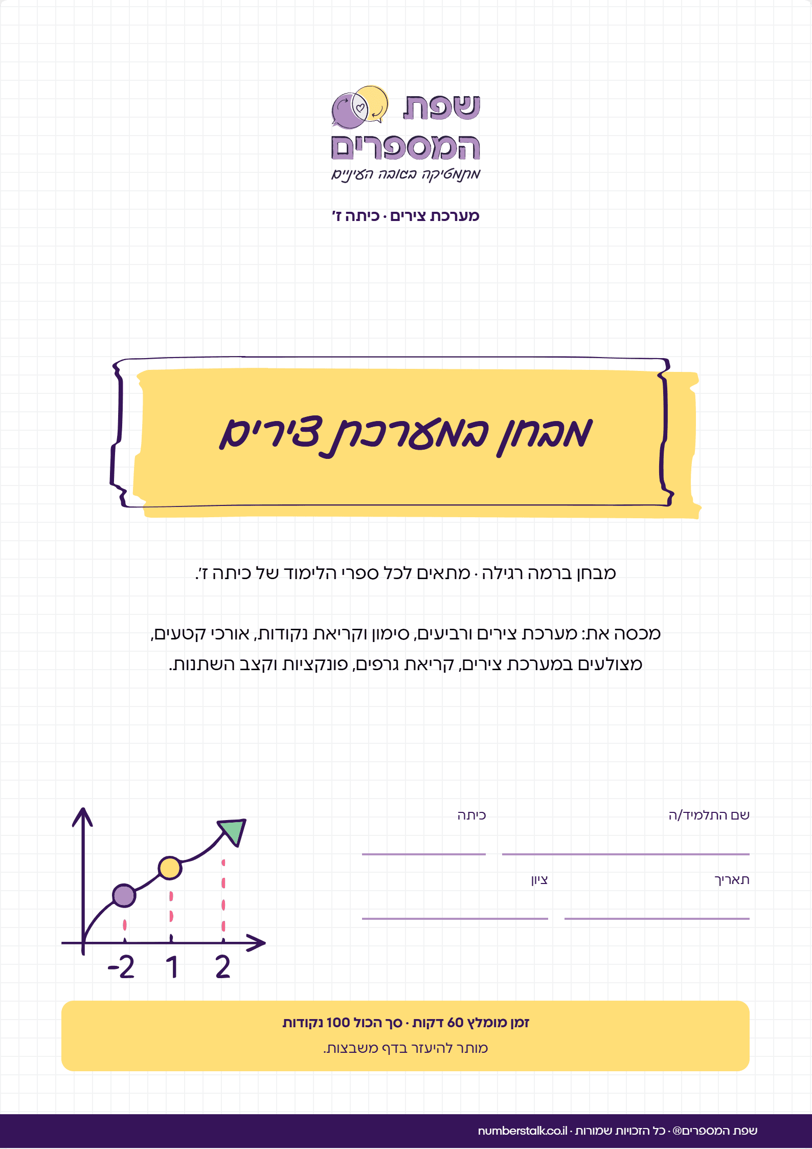 מבחן במערכת צירים לכיתה ז', רמה רגילה, עם תשובות