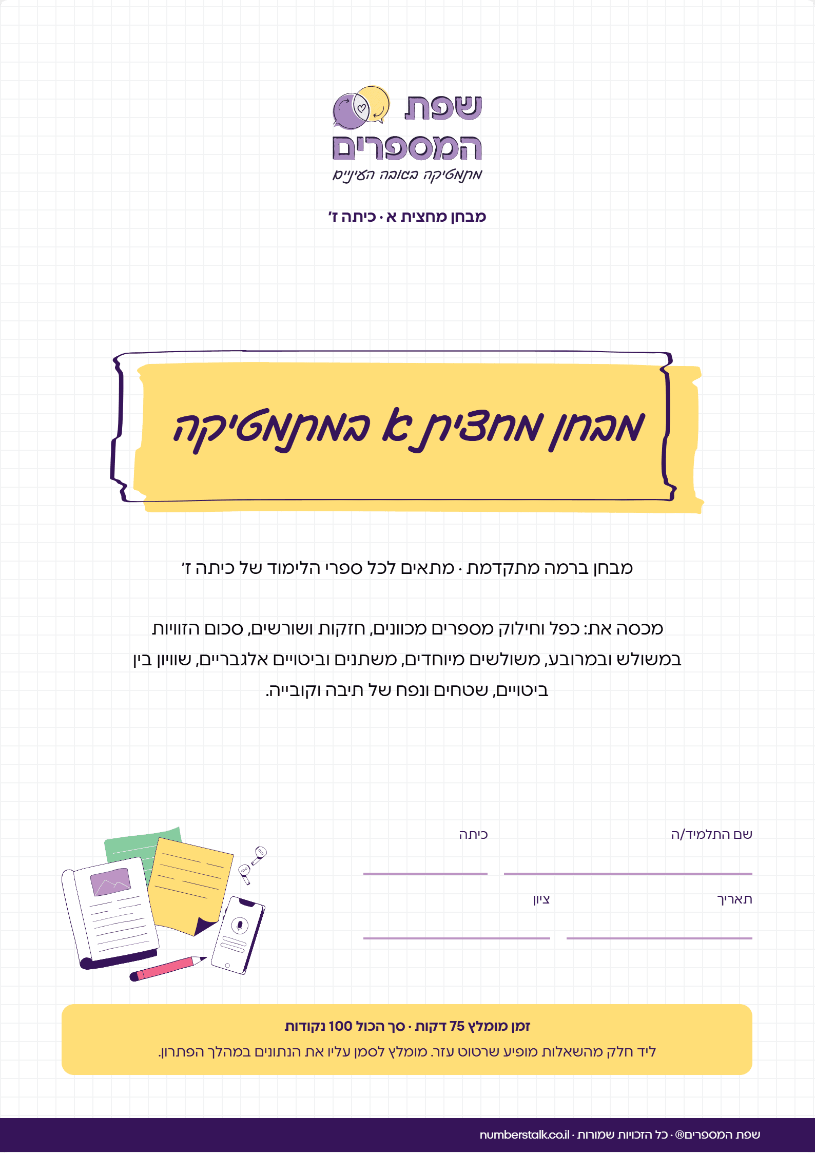 מבחן מחצית א במתמטיקה לכיתה ז', רמה מתקדמת, עם תשובות