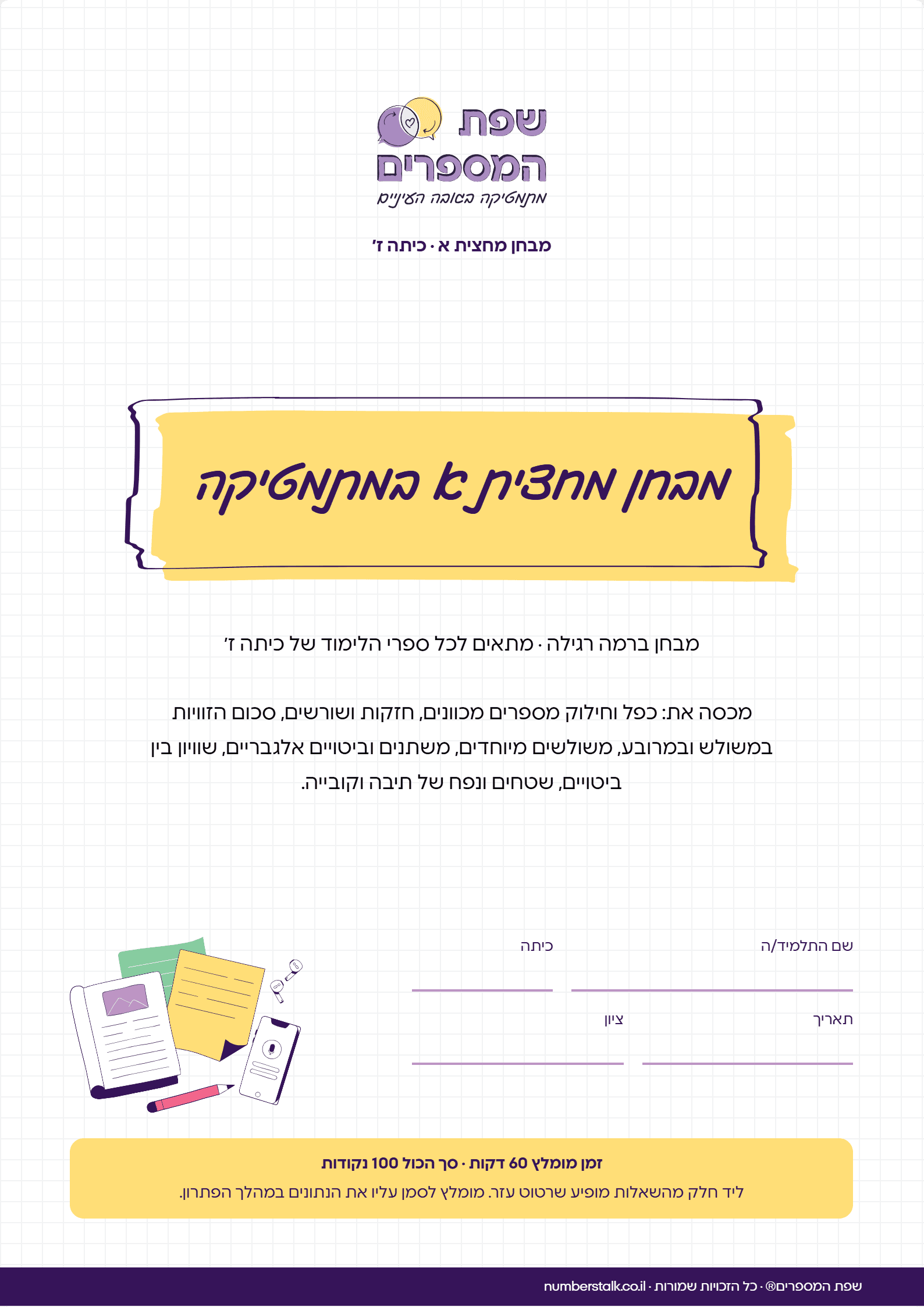 מבחן מחצית א במתמטיקה לכיתה ז', רמה רגילה, עם תשובות
