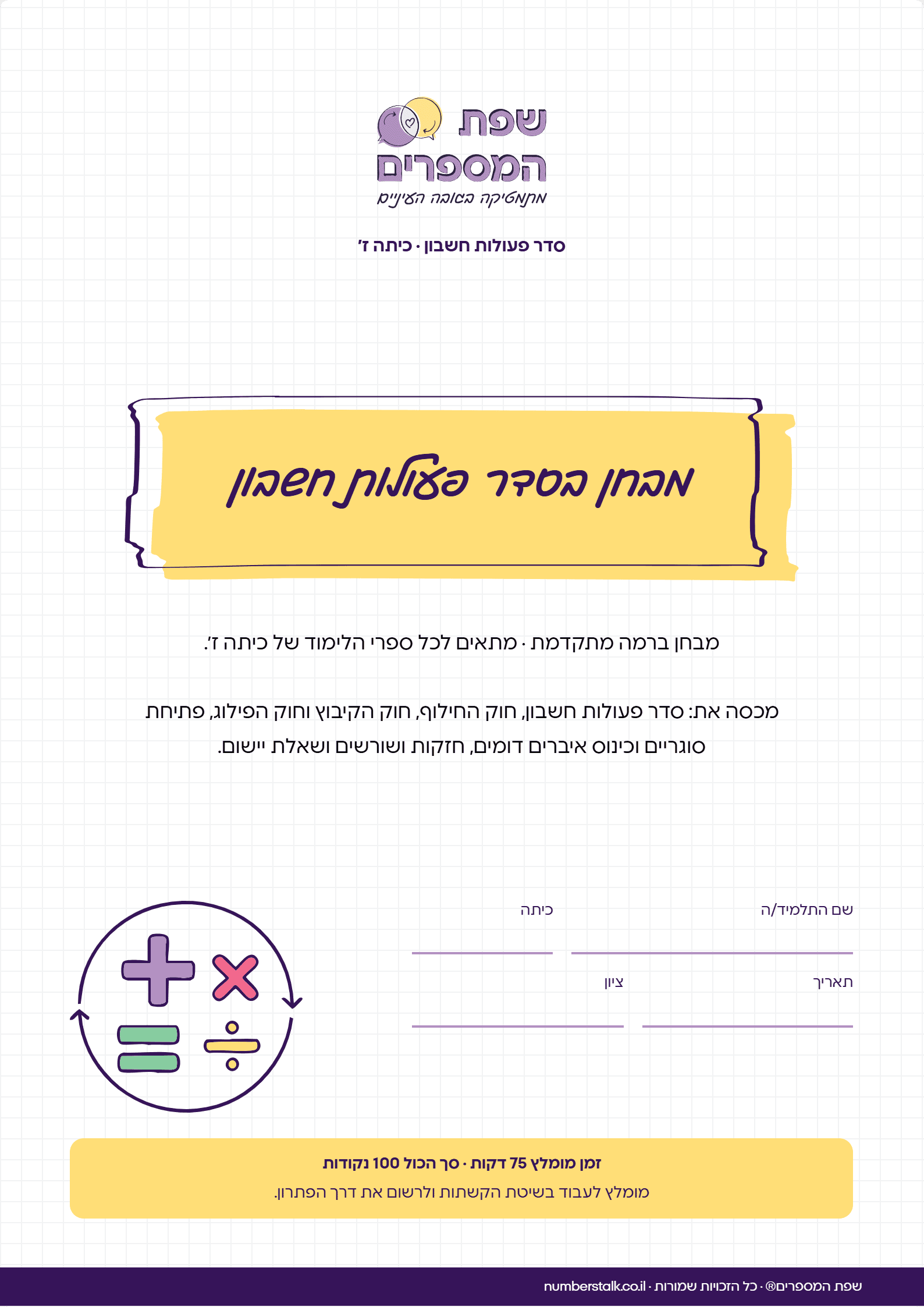 מבחן בסדר פעולות חשבון לכיתה ז', רמה מתקדמת, עם תשובות