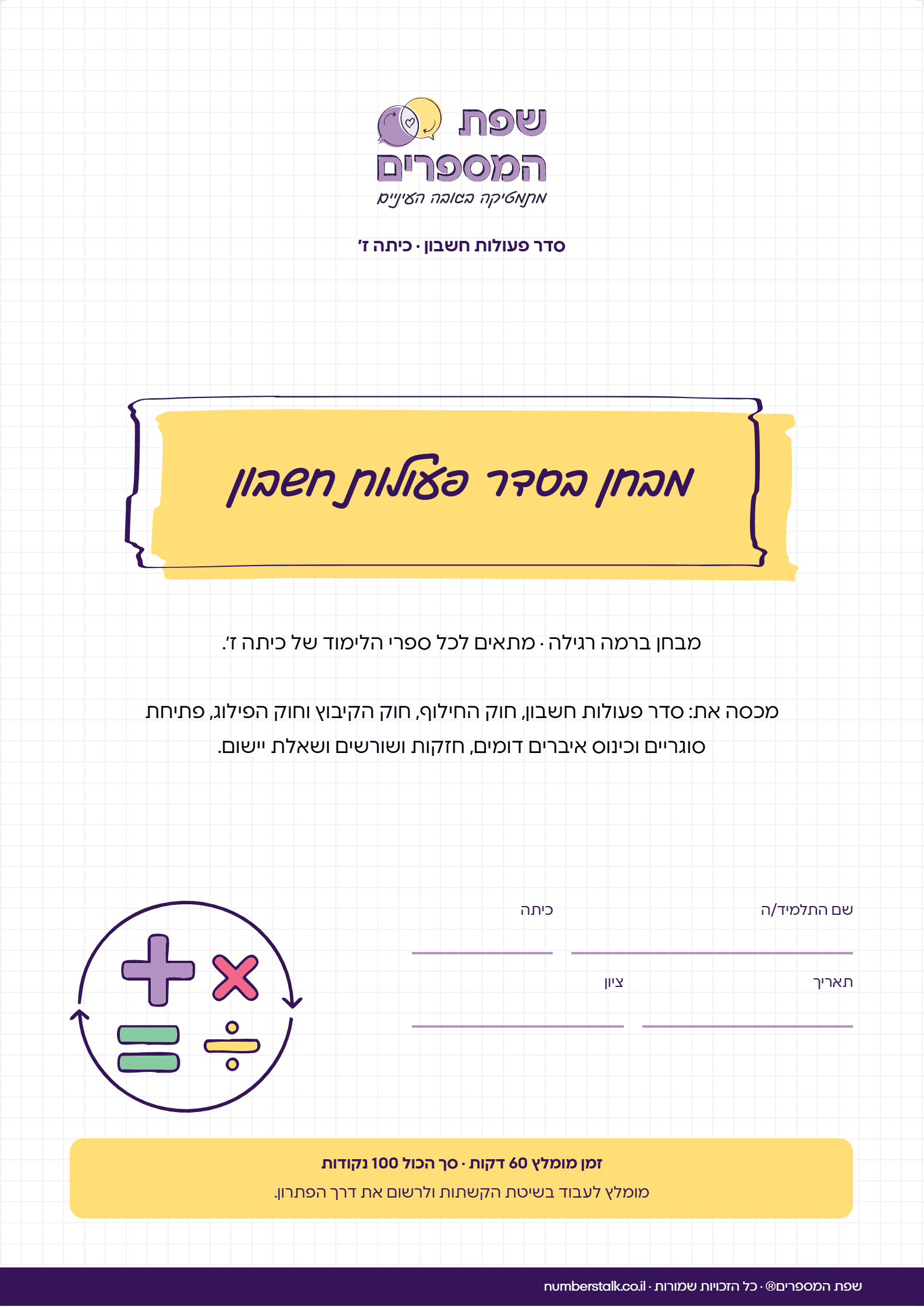 מבחן בסדר פעולות חשבון לכיתה ז', רמה רגילה, עם תשובות