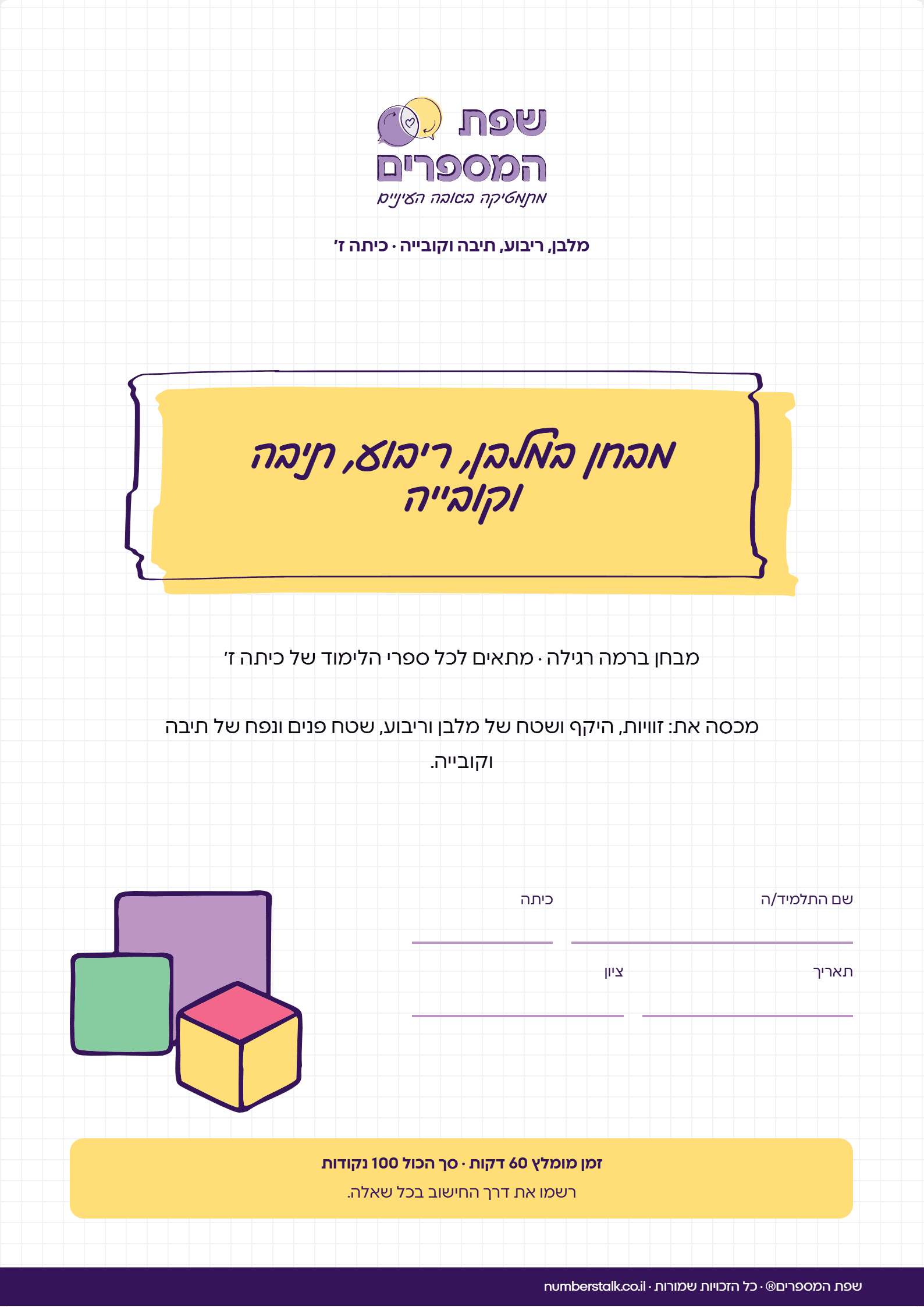 מבחן במלבן, ריבוע, תיבה וקובייה לכיתה ז', רמה רגילה, עם תשובות
