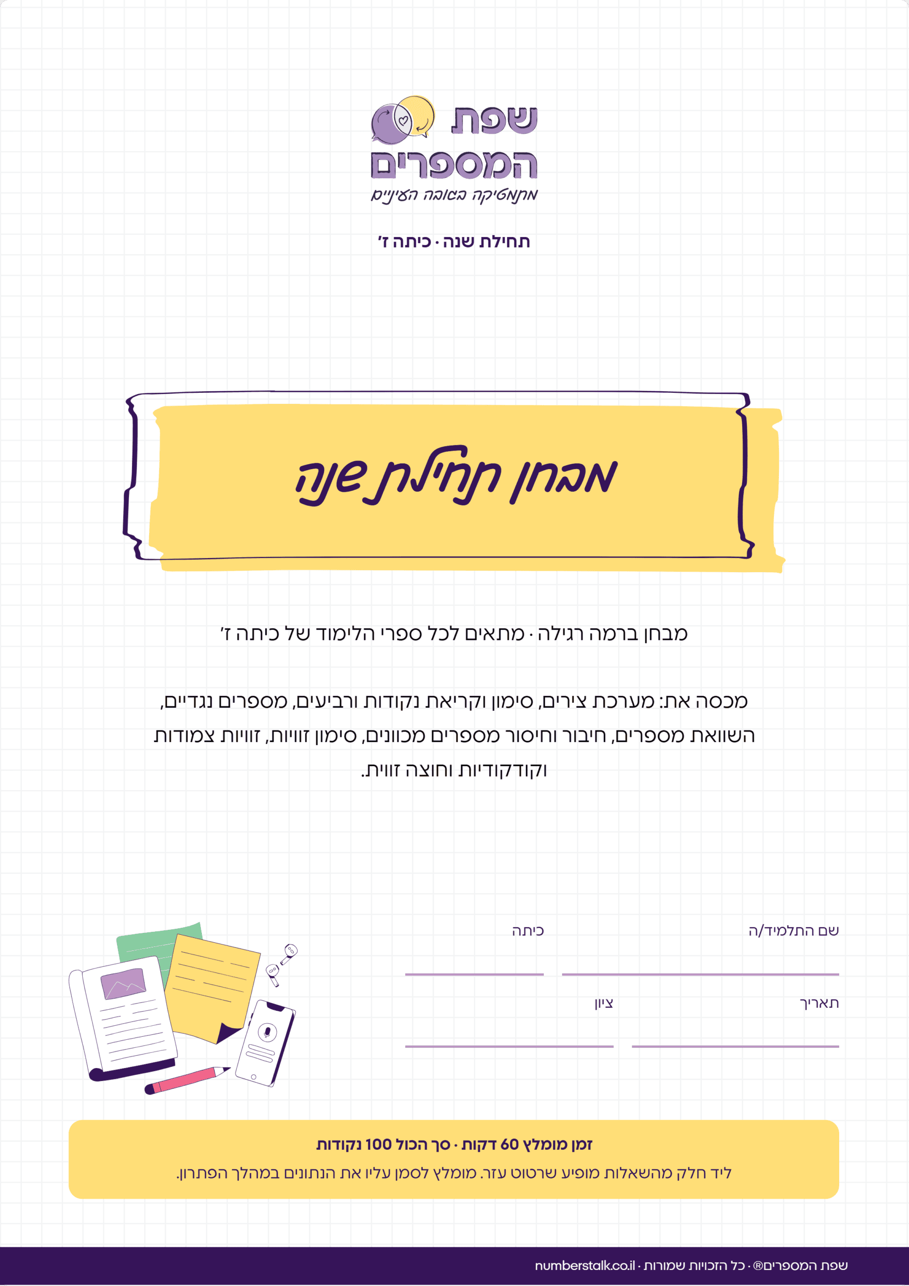 מבחן תחילת שנה במתמטיקה לכיתה ז', רמה רגילה, עם תשובות